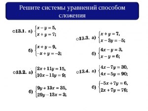 Как научить школьника решать системы уравнений методом сложения?