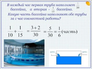 За сколько наполняет бассейн вторая труба, если две наполняют за 3 ч.36 м?