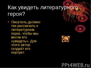 Как вы считаете, почему писатель, рассказывая о герое Арно, счёл см.?