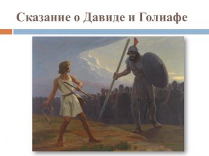 Библейское предание о Давиде и Голиафе чему учит? План как составить?