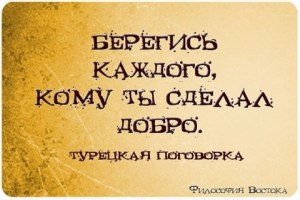 Насколько верно выражение "не делай добра, не получишь зла"?