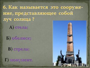 Чем отличаются обелиск, стела, монумент, мемориал?