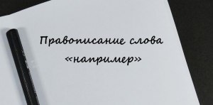 Как правильно пишется: замысловатый или замысливатый?