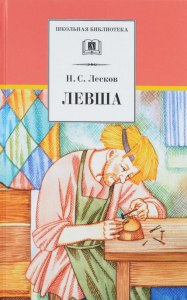 Лесков "Левша". Анализ произведения как сделать?