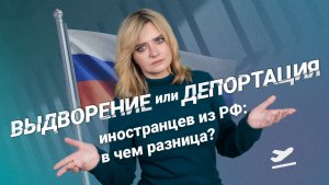 Депортировать или дипартировать? Как правильно писать? Почему так?