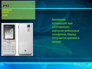 Что используют для изготовления корпусов телефонов: алюминий, кевлар?