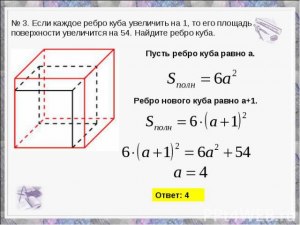 Как решить: Если каждое ребро куба увеличить на 1 (см. рис.)?