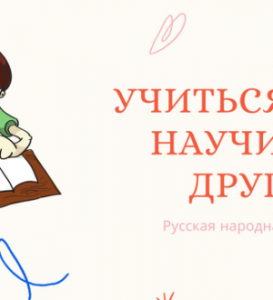 Как ты понимаешь пословицу «Учиться — одно, научиться — другое»?