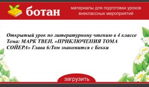 Марк Твен "Том знакомится с Бекки".Глава 6 как пересказать в 6 предложений?