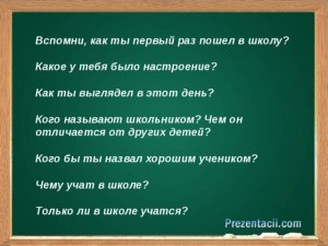 Как ты первый раз шёл в школу? Какое у тебя было настроение?