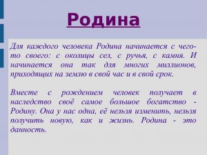 Что такое Родина в жизни человека - как писать сочинение?