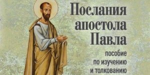 В. Шаламов "Апостол Павел", чему учит, какие пословицы, отзыв, что писать?