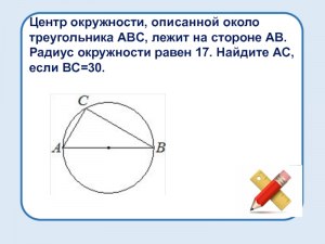 Чему равно AC, если центр окружности лежит на стороне AB, BC=3.. (см)?