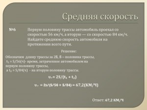 Сколько средняя скорость автомобиля, если на первой половине трассы 56 км/?