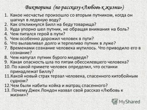 "Любовь к жизни", куда упорно шел путник, не обращая внимания на боль?