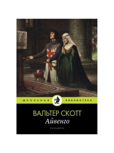 Почему черного рыцаря называли ленивым книга "Айвенго"?