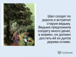 Огниво. Что обещала солдату ведьма, если он спустится в дупло дерева?