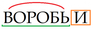 Как произвести фонетический разбор слова воробьи?