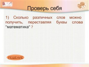 Сколько разных слов можно получить, переставляя буквы в слове Колесо (см)?