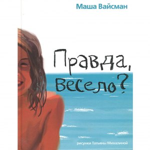 Вайсман "Моя приставочка любимкенькая", какое кр. содержание, тема,, план?