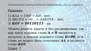 Как решить задачу на Декодирование двоичных кодом в буквенные сообщения?