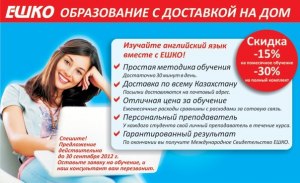 Курсы иностранного язык с помощью ЕШКО работает и как?