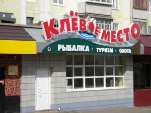 Как назвать магазин для охотников и рыбаков?