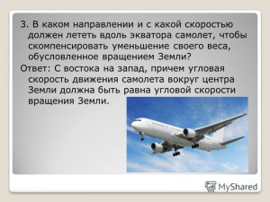 Как решить: Очень быстрый самолёт летит вдоль экватора Земли с запада...?