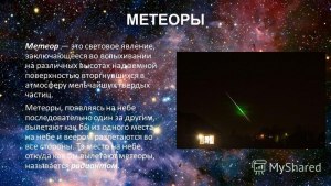 Как называется видимая точка на небе, откуда появляются метеоры?