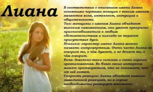 Как пишется имя Лиана по-английски? Какая транслитерация имени Лиана?